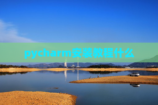pycharm安装教程什么 pycharm安装教程什么